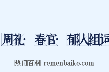 周礼·春官·郁人组词是什么意思的图片